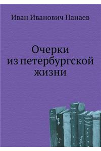 Ocherki Iz Peterburgskoj Zhizni