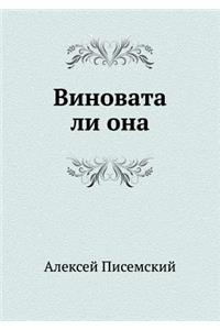 Виновата ли она