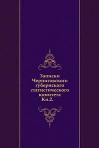 Zapiski Chernigovskogo gubernskogo statisticheskogo komiteta