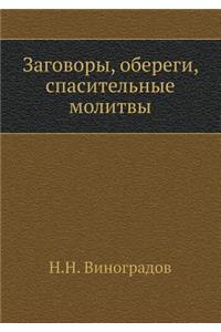Zagovory, oberegi, spasitel'nye molitvy