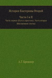 Istoriya Ekateriny Vtoroj