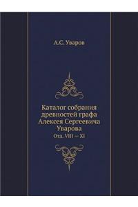 Каталог собрания древностей графа Алексе