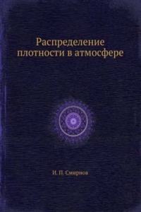 Raspredelenie plotnosti v atmosfere
