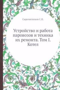 Ustrojstvo i rabota parovozov i tehnika ih remonta. Tom I. Kotel