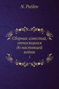 Sbornik izvestij, otnosyaschihsya do nastoyaschej vojny