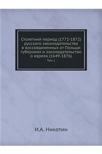 Столетний период (1772-1872) русского законодател