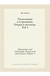Schismatics and ostrozhniks. Essays and short stories. Volume 1