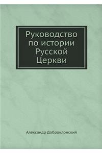 Руководство по истории Русской Церкви