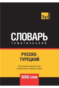 Русско-турецкий тематический словарь 9000 с&