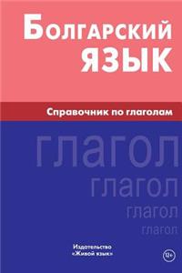 Bolgarskij Jazyk. Spravochnik Po Glagolam: Bulgarian Verbs for Russians