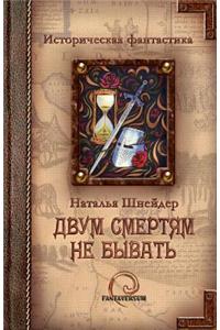 A Man Can Die But Once (Russian)