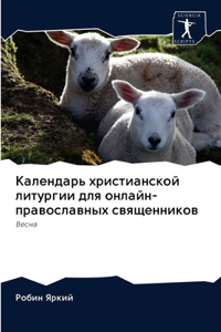 Календарь христианской литургии для онл