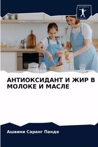 АНТИОКСИДАНТ И ЖИР В МОЛОКЕ И МАСЛЕ