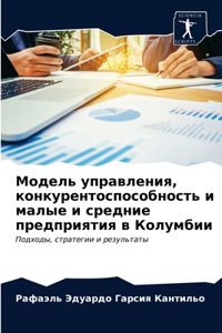 Модель управления, конкурентоспособност&