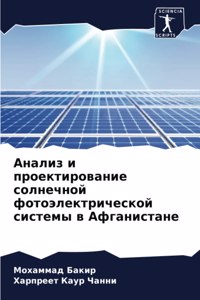 Анализ и проектирование солнечной фотоэ