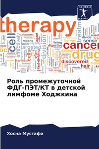 Роль промежуточной ФДГ-ПЭТ/КТ в детской ли
