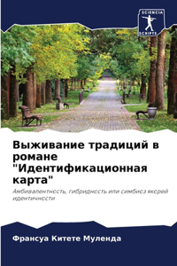 Выживание традиций в романе 