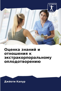 Оценка знаний и отношения к экстракорпора