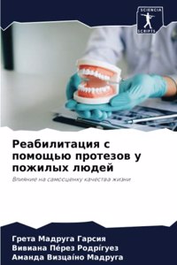 Реабилитация с помощью протезов у пожилых