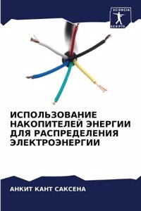 ИСПОЛЬЗОВАНИЕ НАКОПИТЕЛЕЙ ЭНЕРГИИ ДЛЯ Р
