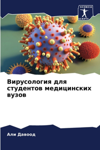 Вирусология для студентов медицинских в