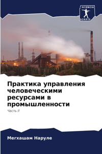 Практика управления человеческими ресу