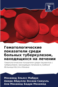 Гематологические показатели среди больн&