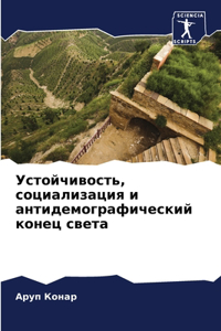 Устойчивость, социализация и антидемогр