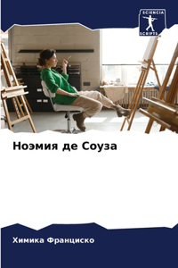 Ноэмия де Соуза