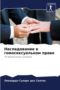 Наследование в гомосексуальном праве