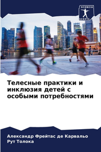 Телесные практики и инклюзия детей с особm