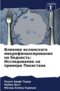 Влияние исламского микрофинансирования &