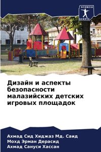 Дизайн и аспекты безопасности малазийски