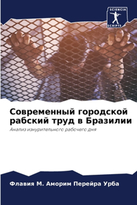 Современный городской рабский труд в Браз