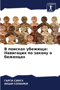 В поисках убежища