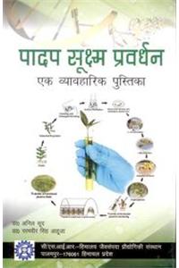 Paadap Sukshma Pravardhan: Ek Vyavaharik Pustika