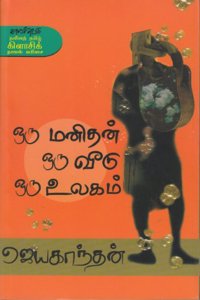 Oru Manithan Oru Veedu Oru Ulagam (Modern Tamil Classic Novel)