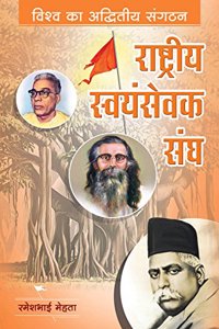 à¤°à¤¾à¤·à¥à¤Ÿà¥à¤°à¥€à¤¯ à¤¸à¥à¤µà¤¯à¤‚à¤¸à¥‡à¤µà¤• à¤¸à¤‚à¤˜ - à¤µà¤¿à¤¶à¥â€à¤µ à¤•à¤¾ à¤…à¤¦à¥à¤µà¤¿à¤¤à¥€à¤¯ à¤¸à¤‚à¤—à¤ à¤¨