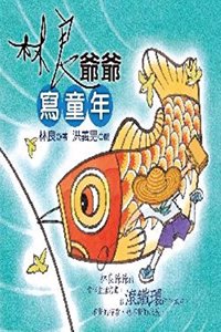 Grandpa Lin Liang Tells the Story of Boyhood