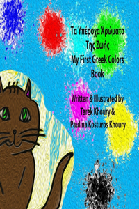 Τα υπέροχα χρώματα της ζωής My First Greek Colors Book