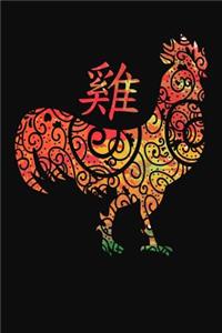 Chinese Zodiac Year of the Rooster Notebook
