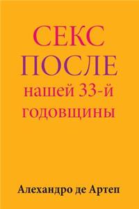 Sex After Our 33rd Anniversary (Russian Edition)