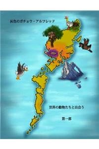 Alfred the Grey Goose - Japanese - Part 1