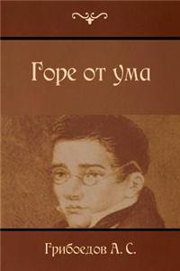 Горе от ума