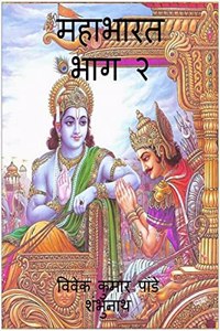 Mahabharat Part 2 / à¤®à¤¹à¤¾à¤­à¤¾à¤°à¤¤ à¤­à¤¾à¤— à¥¨