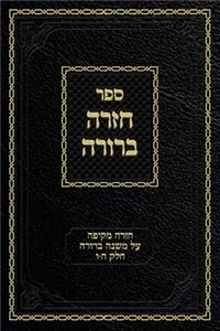 Chazarah Berurah MB Vol. 3