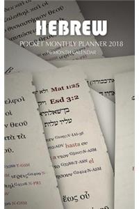 Hebrew Pocket Monthly Planner 2018: 16 Month Calendar