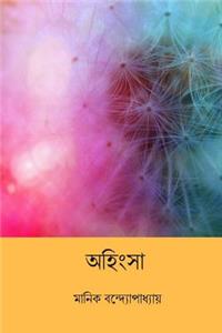 Ahimsa ( Bengali Edition )