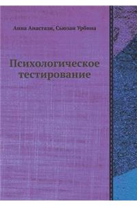 Psihologicheskoe Testirovanie