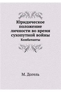 Yuridicheskoe Polozhenie Lichnosti Vo Vremya Suhoputnoj Vojny Kombatanty